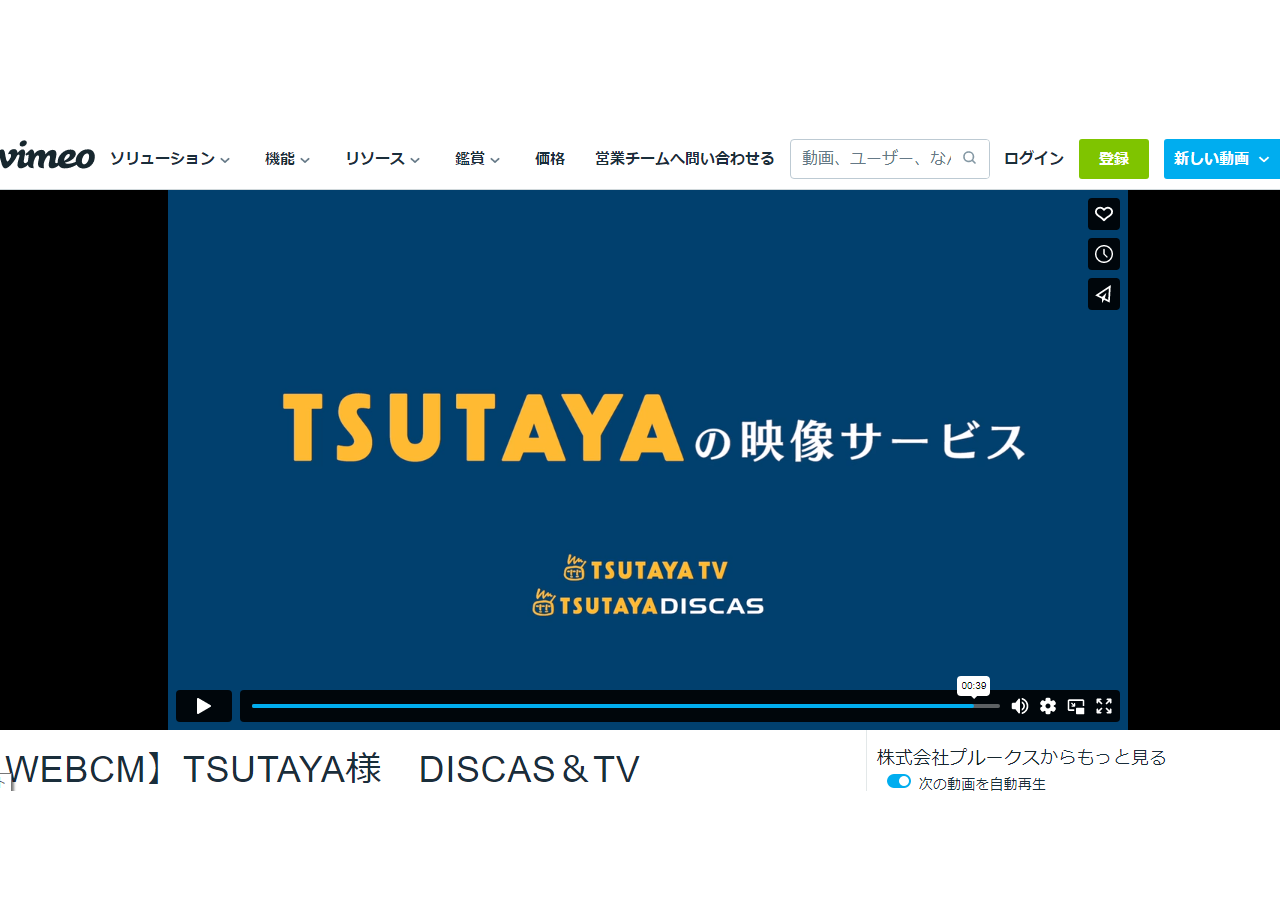 TSUTAYA（カルチュア・コンビニエンス・クラブ株式会社）のプロモーション動画制作
