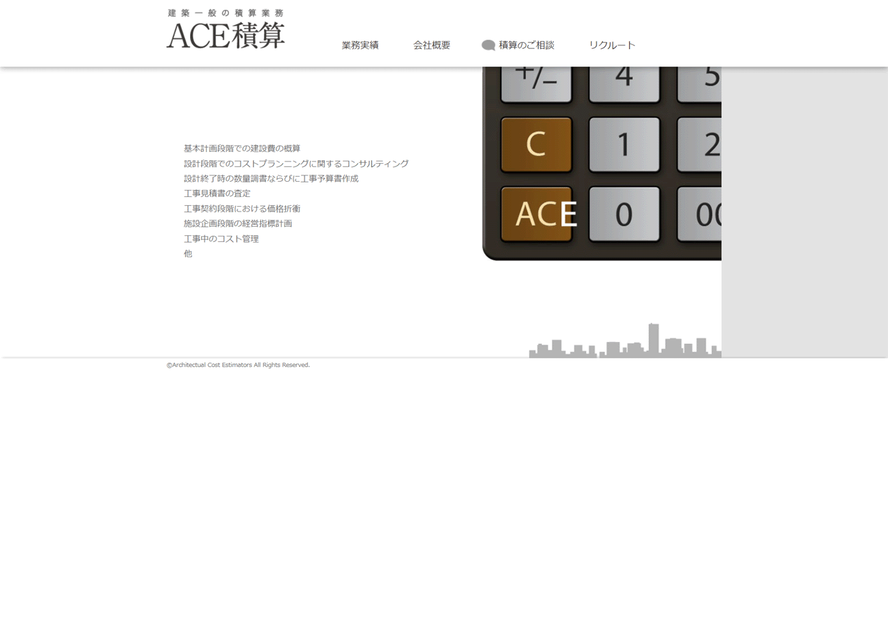 株式会社ACE積算のコーポレートサイト制作（企業サイト）