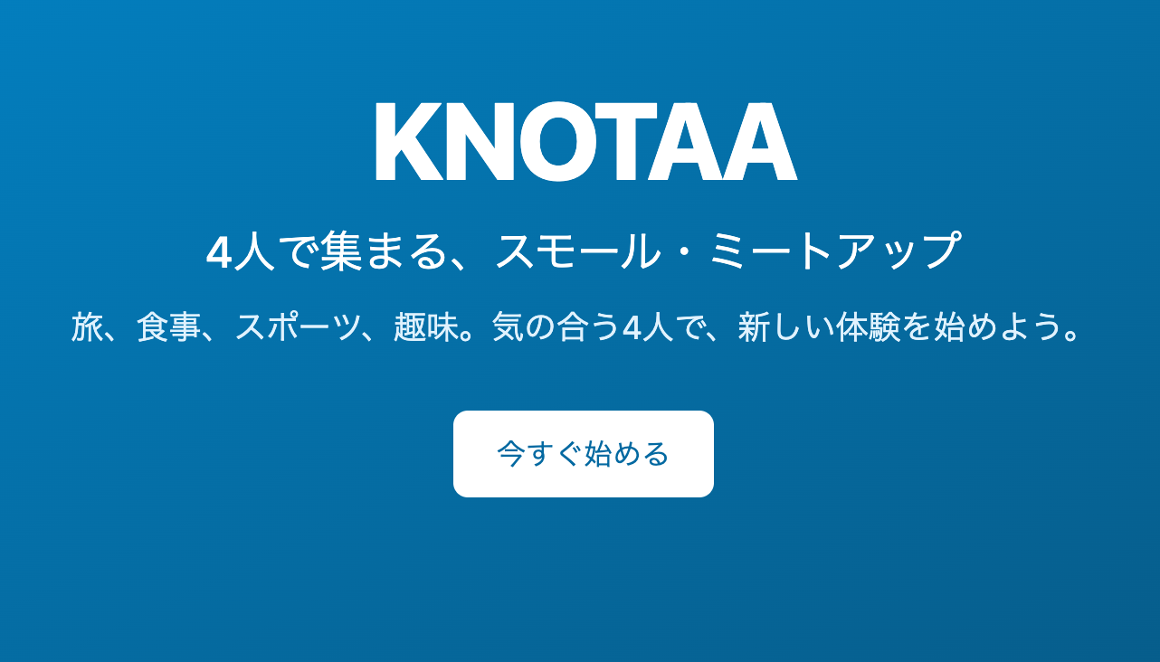 ４人ミートアップサービス：KNOTAA