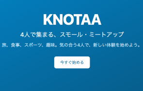 ４人ミートアップサービス：KNOTAA