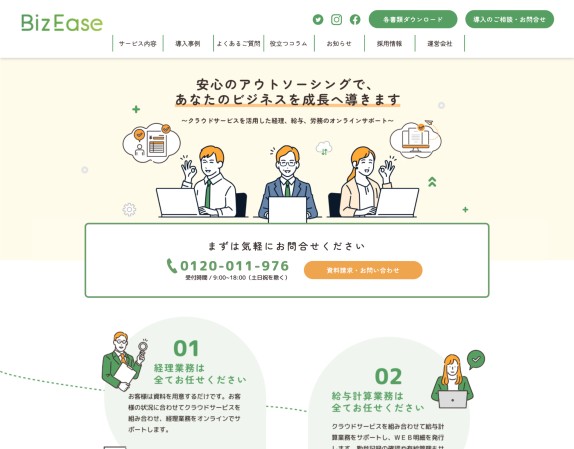 【サービスサイト】クラウドを活用した経理・給与・労務サポート会社