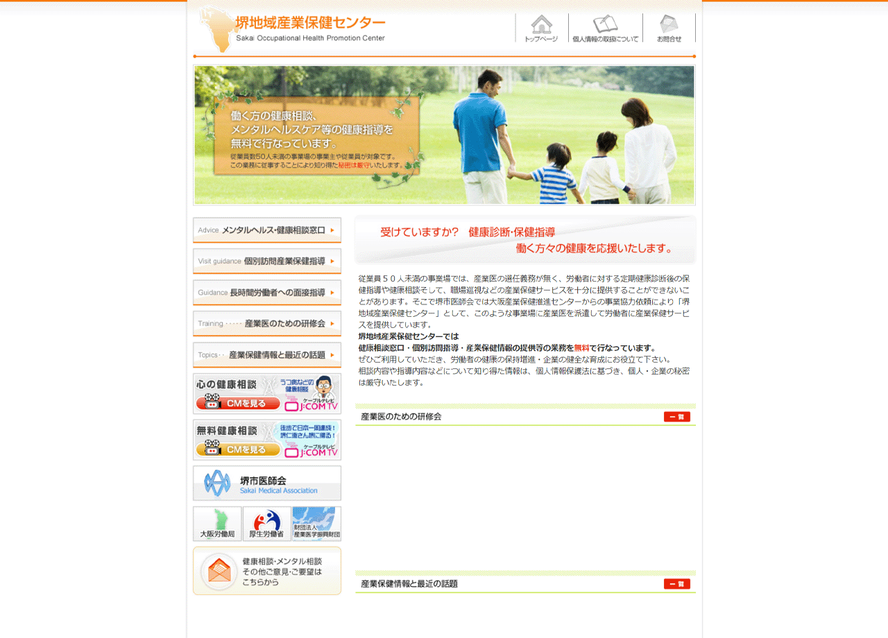 堺地域産業保健センターのコーポレートサイト制作（企業サイト）