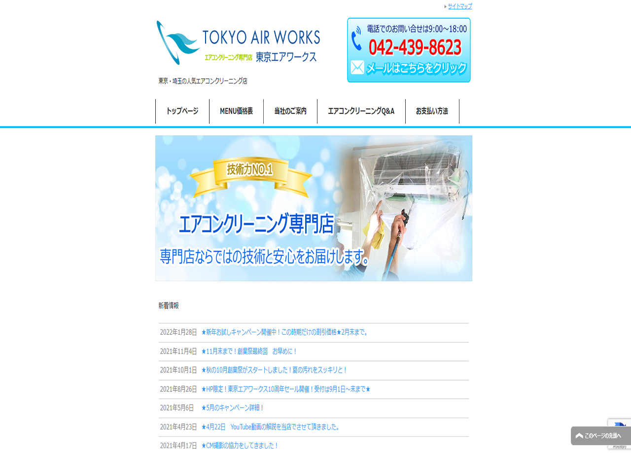 東京エアワークス株式会社のコーポレートサイト制作（企業サイト）