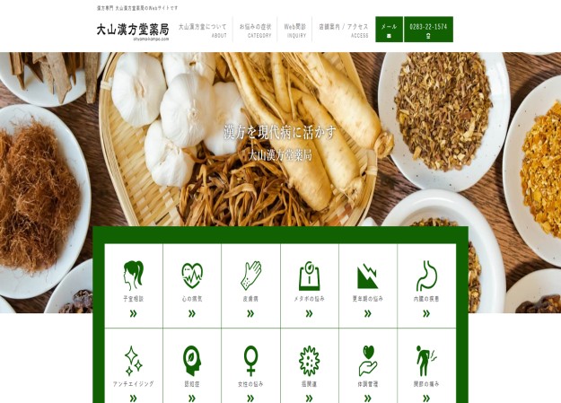 大山漢方堂薬局のコーポレートサイト制作（企業サイト）