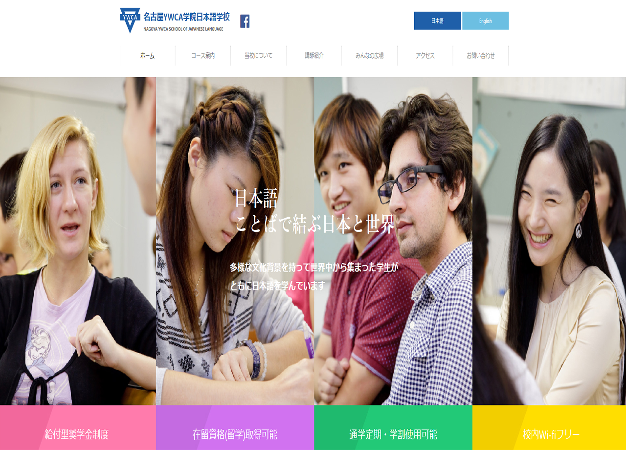 名古屋YWCA学院日本語学校のサービスサイト制作
