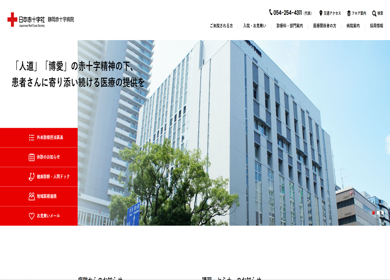 静岡赤十字病院のコーポレートサイト制作（企業サイト）