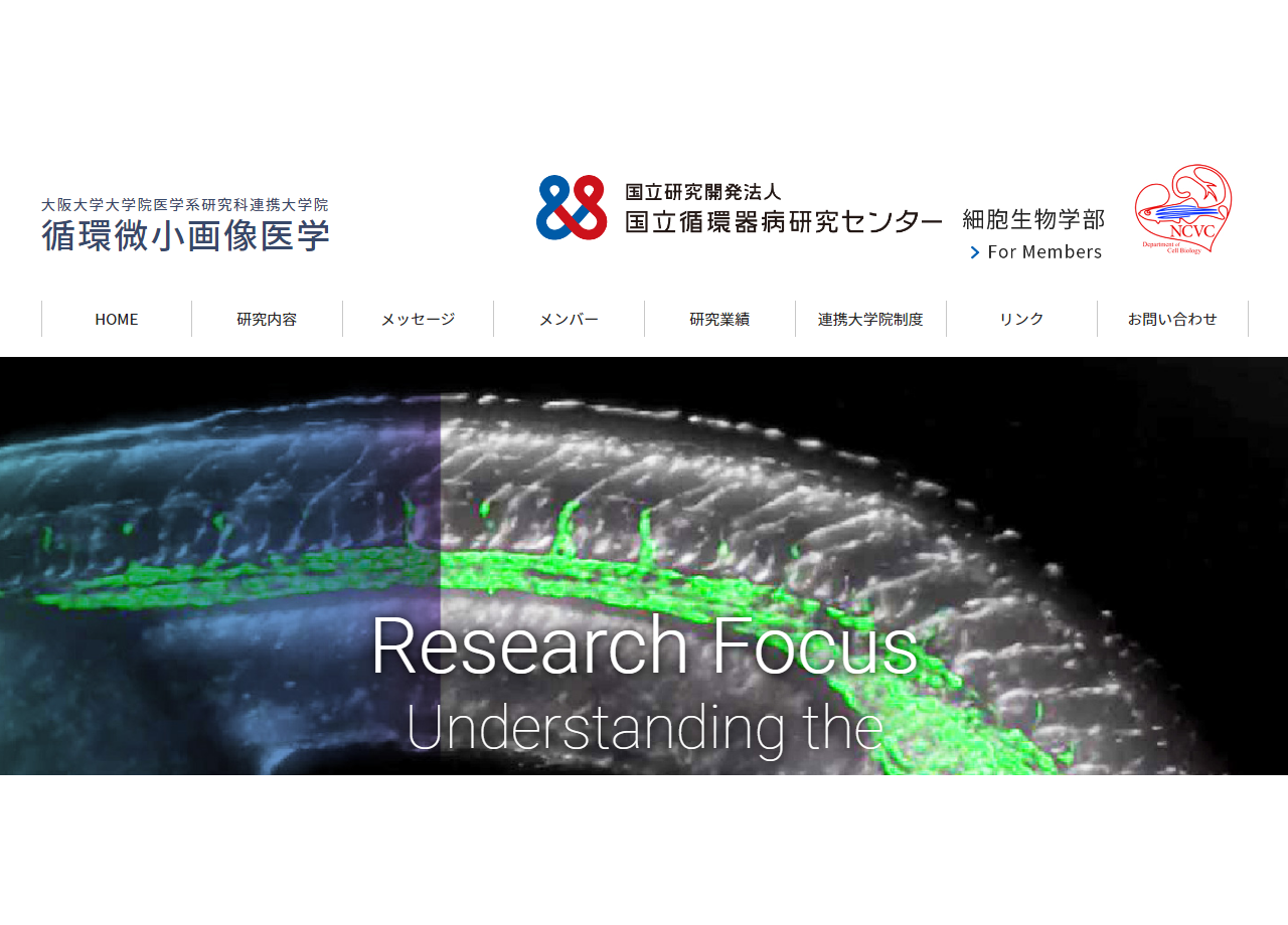大阪大学大学院医学系研究科連携大学院　循環微小画像医学のサービスサイト制作