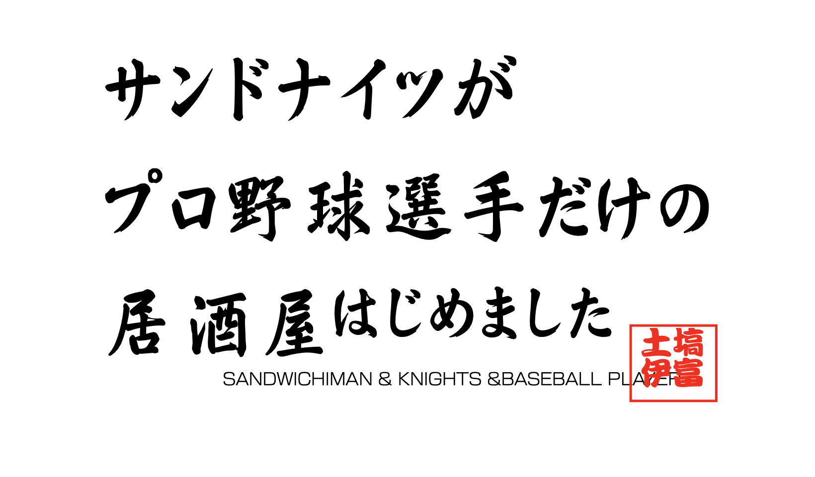 テレビ東京系列「サンドナイツがプロ野球選手だけの居酒屋はじめました」