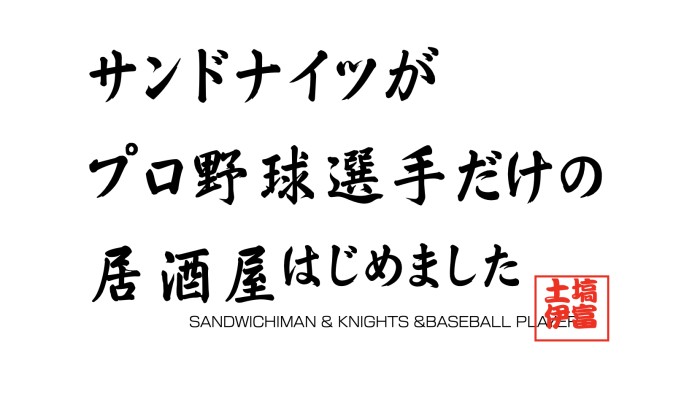 テレビ東京系列「サンドナイツがプロ野球選手だけの居酒屋はじめました」