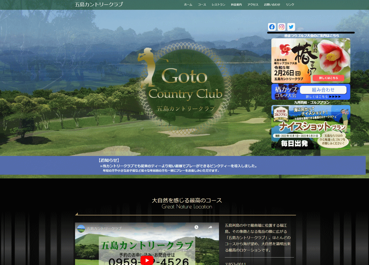 五島カントリークラブのコーポレートサイト制作（企業サイト）