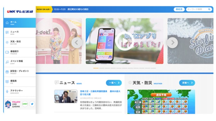 株式会社テレビ宮崎 「UMKテレビ宮崎」Webサイト制作／システム開発