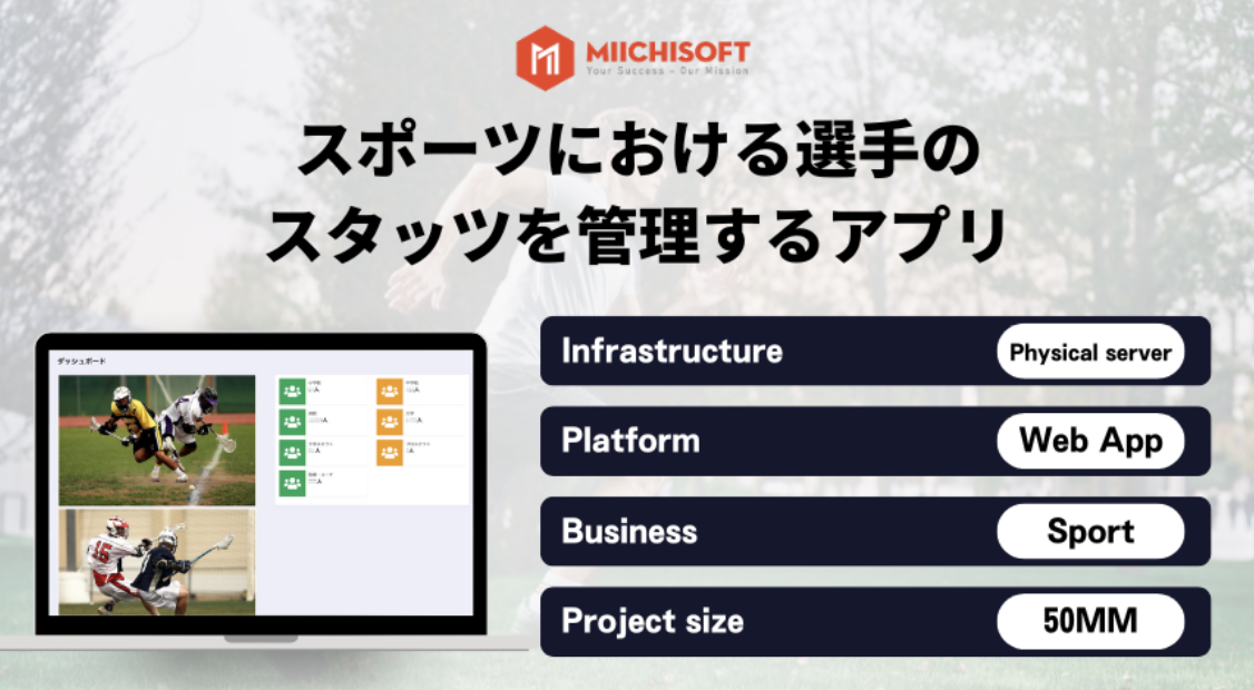 スポーツにおける選手のスタッツを管理するアプリ