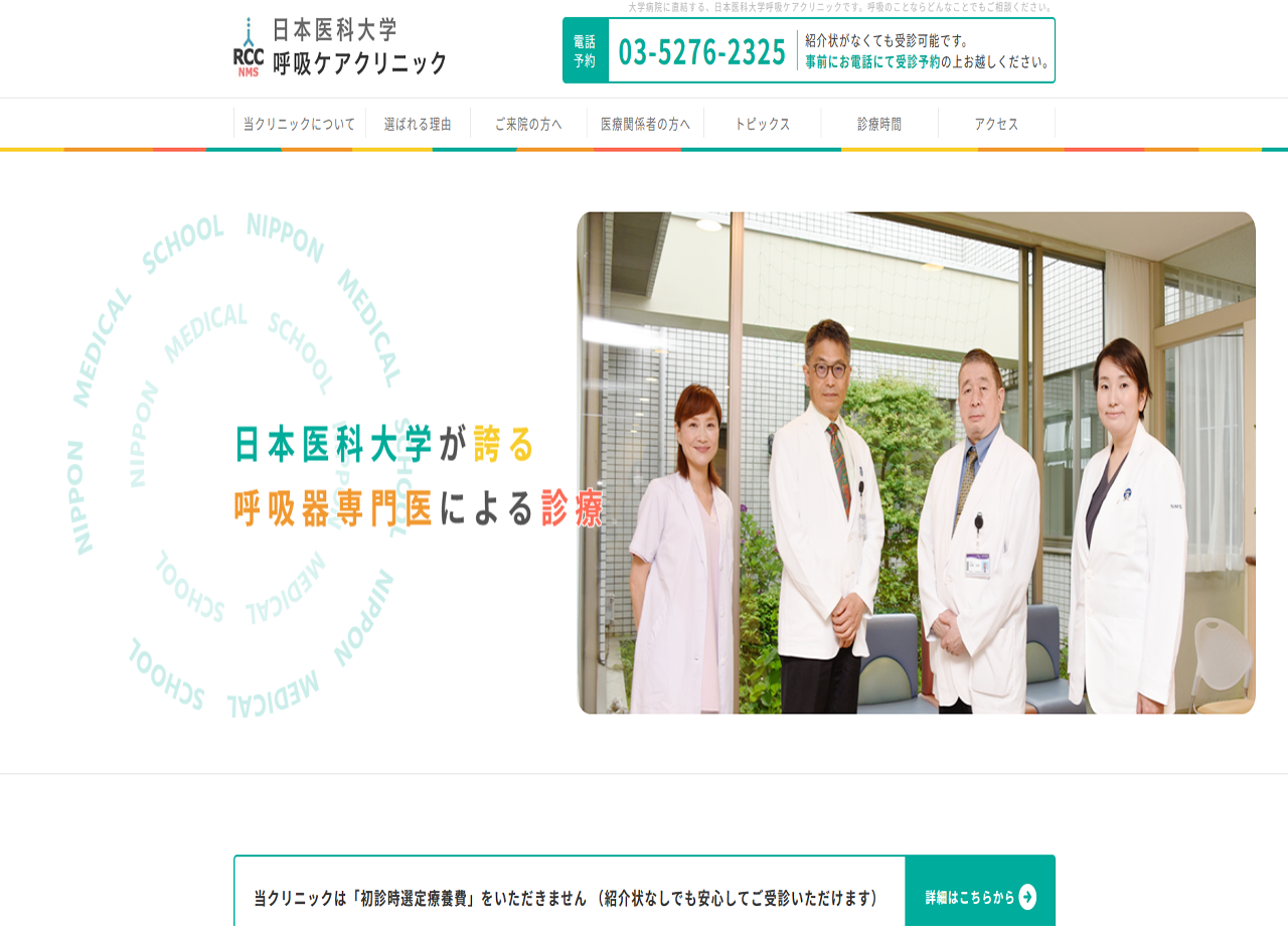 日本医科大学 呼吸ケアクリニックのサービスサイト制作