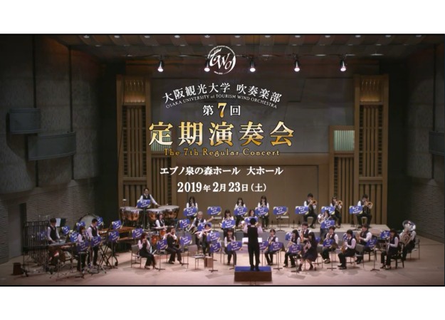大阪観光大学 吹奏楽部のライブ映像制作