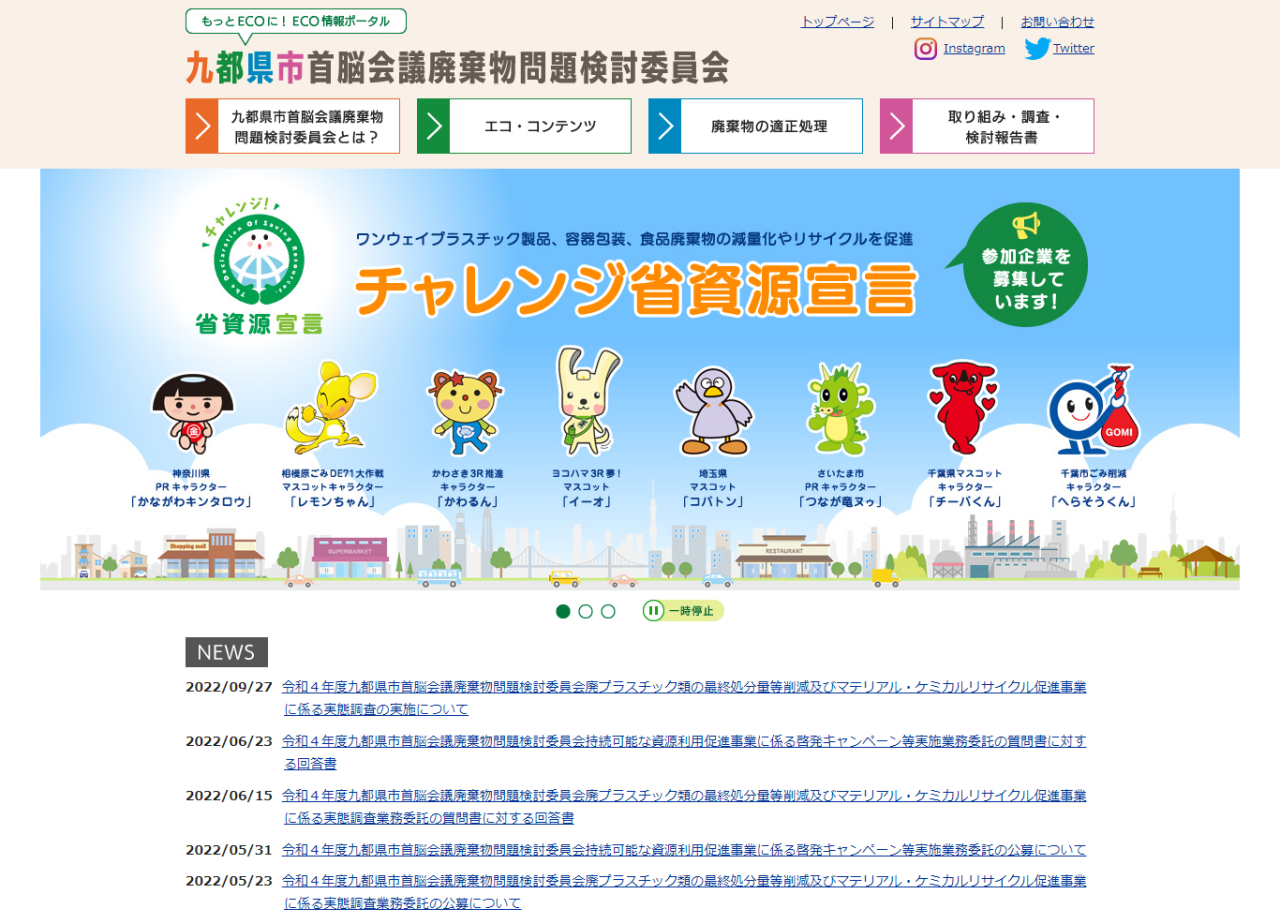 九都県市首脳会議廃棄物問題検討委員会のコーポレートサイト制作（企業サイト）