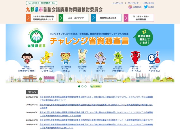 九都県市首脳会議廃棄物問題検討委員会のコーポレートサイト制作（企業サイト）