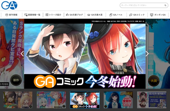 GA文庫 公式サイト