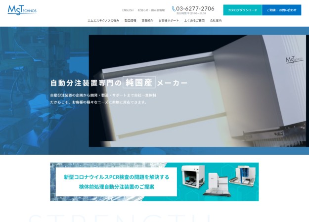 エムエステクノス株式会社のコーポレートサイト制作（企業サイト）