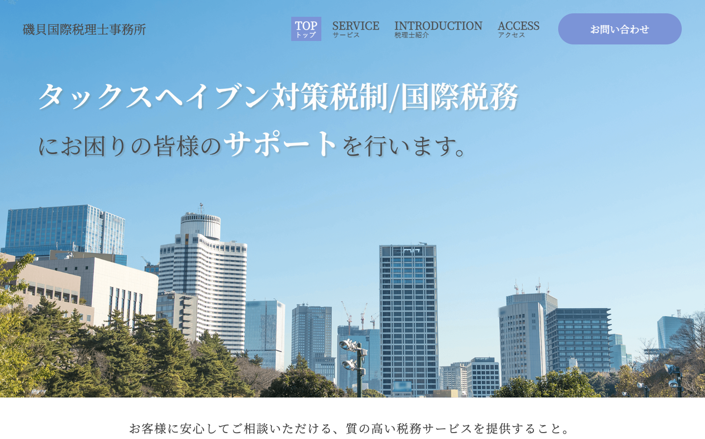 磯貝国際税理士事務所（https://isogai-tax.com/）