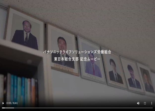 パナソニックLS労働組合 東日本総合支部のイベント映像制作
