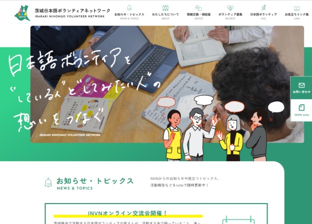 INVN 茨城日本語ボランティアネットワークのサービスサイト制作