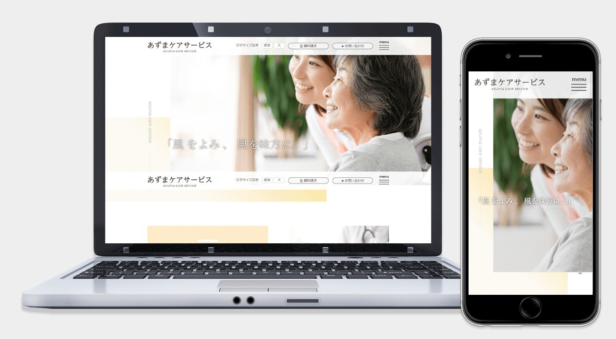 あずまケアサービス株式会社のサービスサイト制作