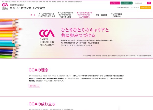 特定非営利活動法人キャリアコンサルティング協会のコーポレートサイト制作（企業サイト）