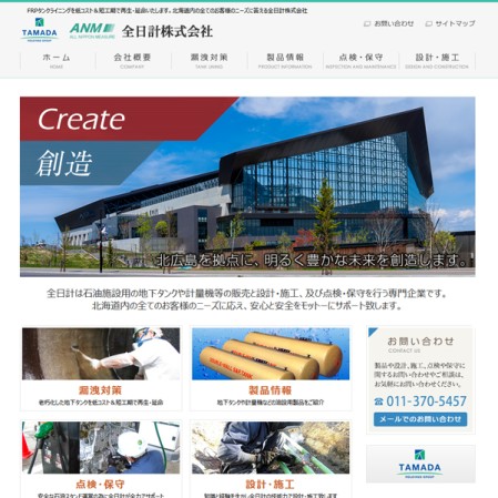 全日計株式会社の企業サイト制作