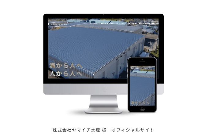 株式会社ヤマイチ水産の公式サイト制作