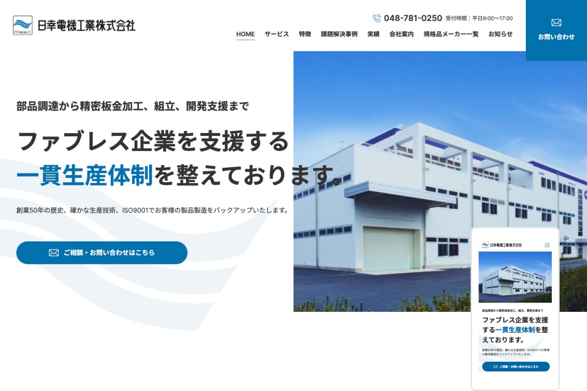 日幸電機工業株式会社のコーポレートサイト制作（企業サイト）