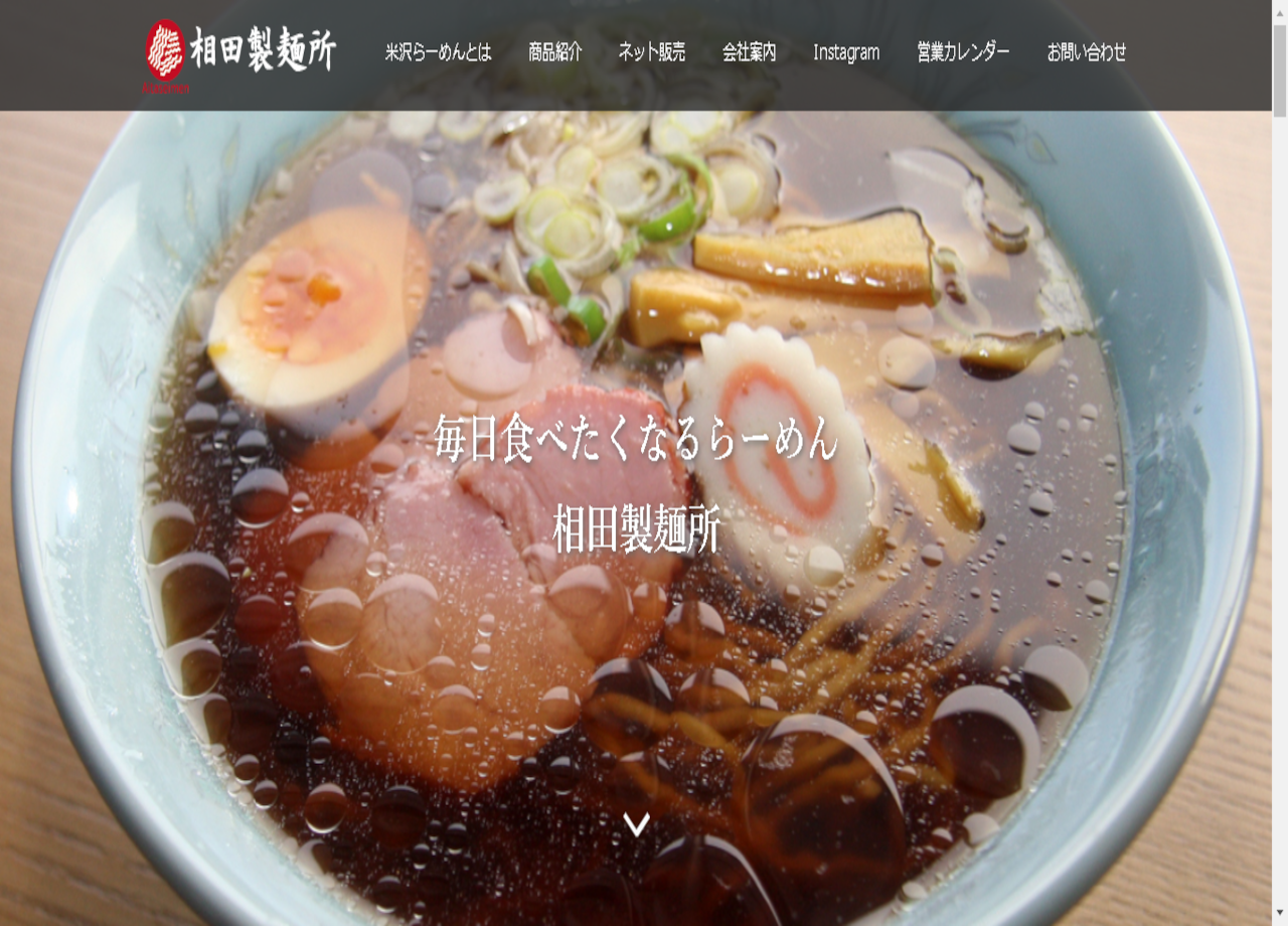 相田製麺所のコーポレートサイト制作（企業サイト）