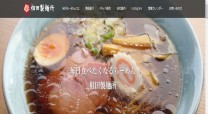 相田製麺所のコーポレートサイト制作（企業サイト）