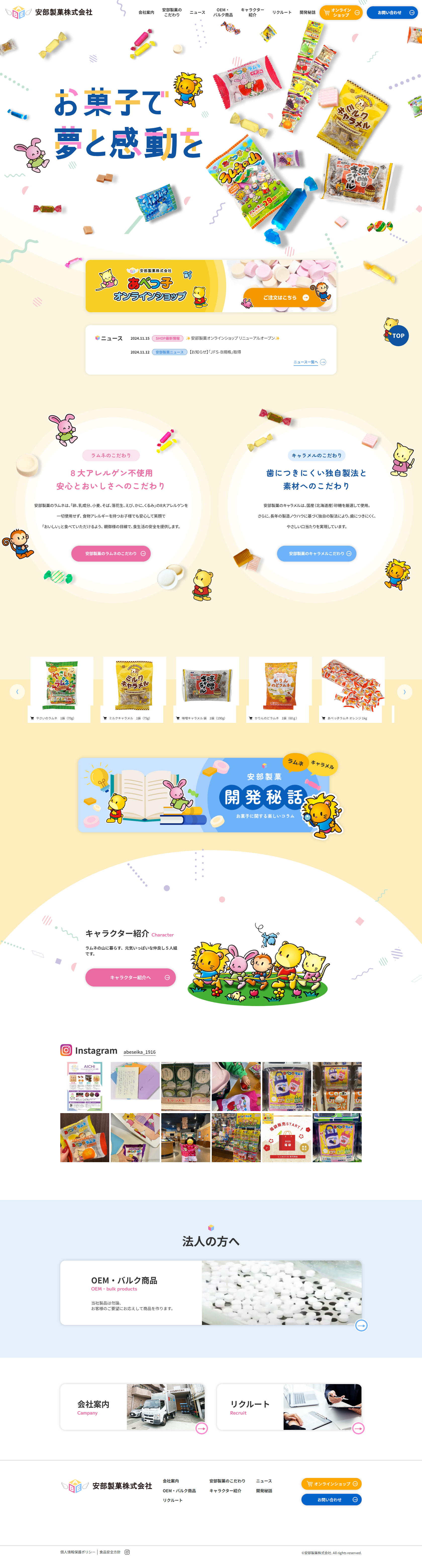 安部製菓株式会社様／コーポレートサイト制作