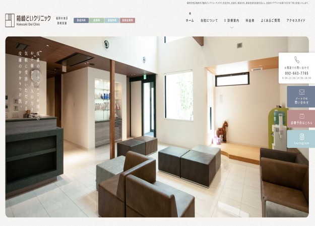 箱崎どいクリニックのコーポレートサイト制作（企業サイト）