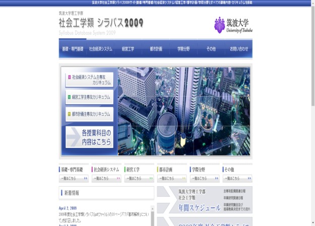 筑波大学理工学群 社会工学類のサービスサイト制作