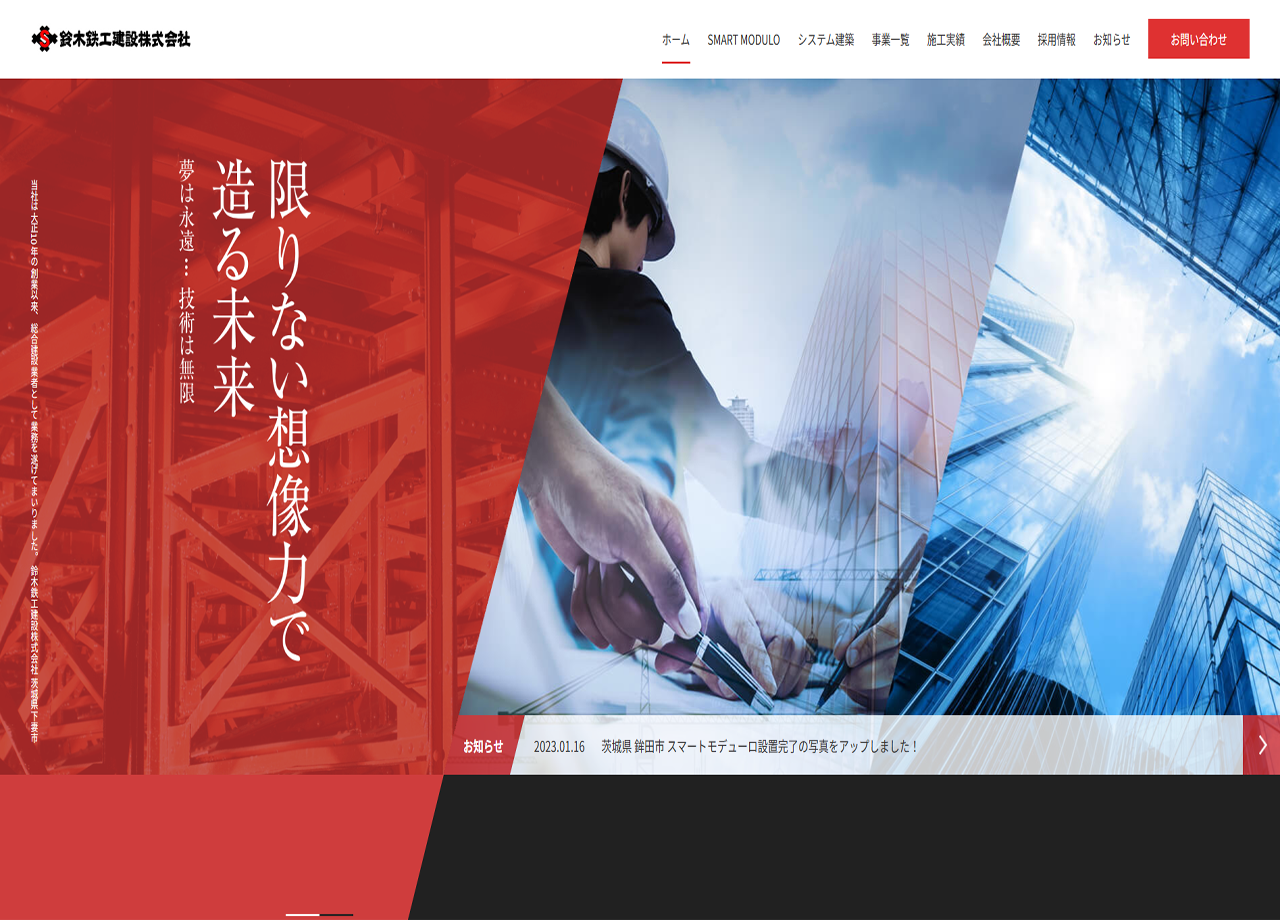 鈴木鉄工建設株式会社のコーポレートサイト制作（企業サイト）