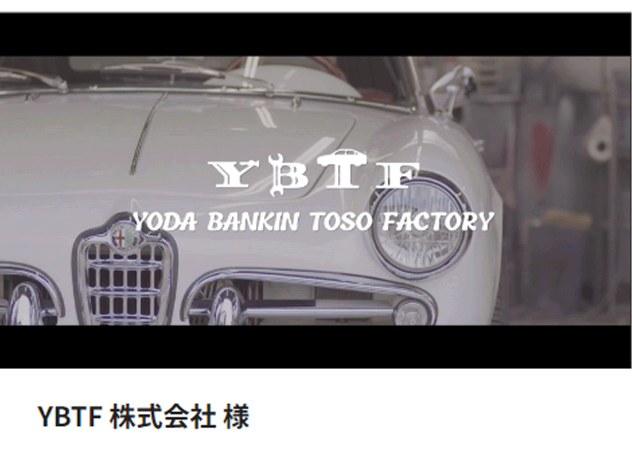 YBTF株式会社　依田板金塗装工場のブランディング動画制作