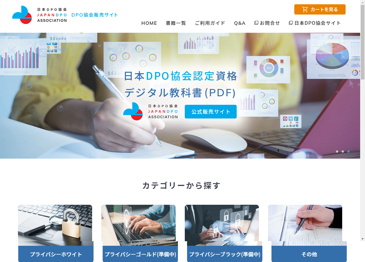 一般社団法人 日本DPO協会のECサイト制作（ネットショップ制作）