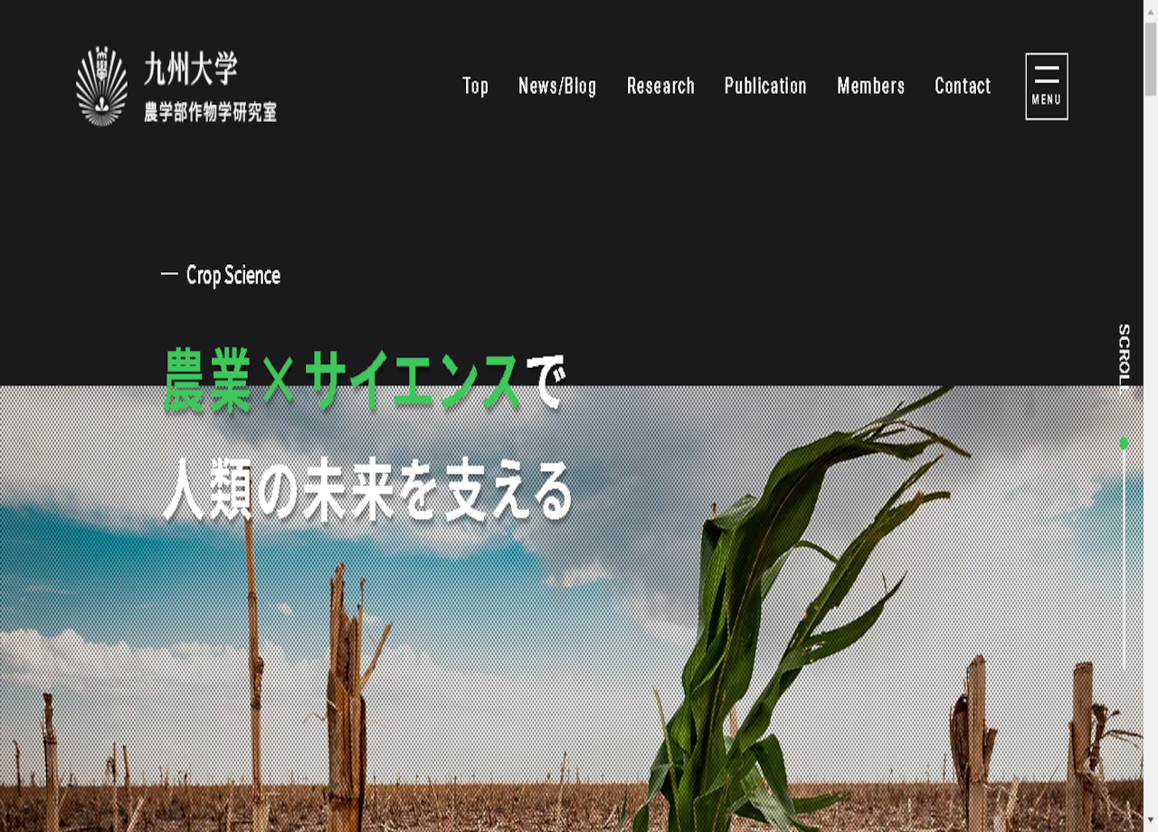 九州大学農学部 作物研究室のコーポレートサイト制作（企業サイト）