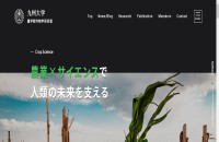 九州大学農学部 作物研究室のコーポレートサイト制作（企業サイト）