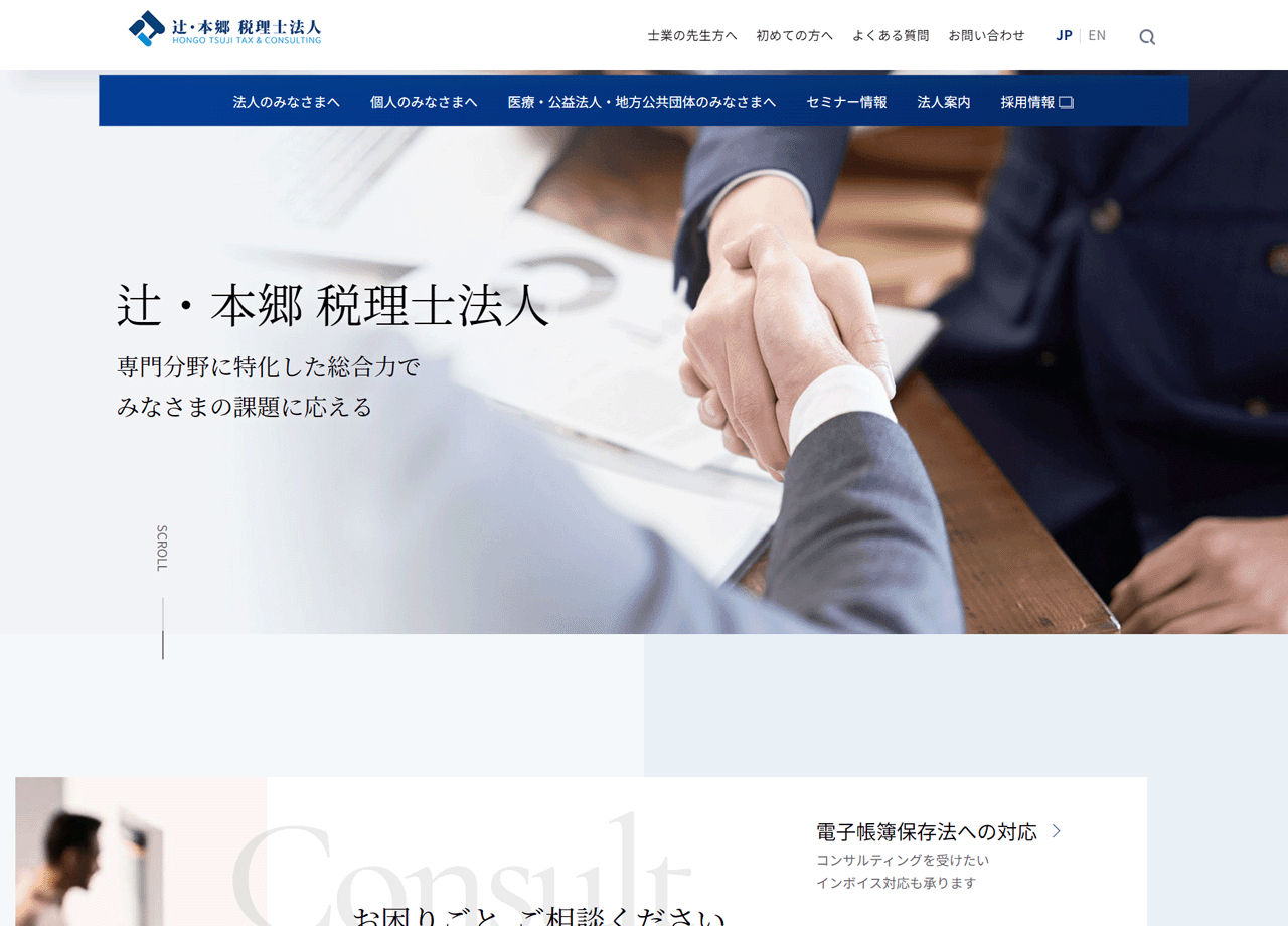 辻・本郷 税理士法人のコーポレートサイト制作（企業サイト）