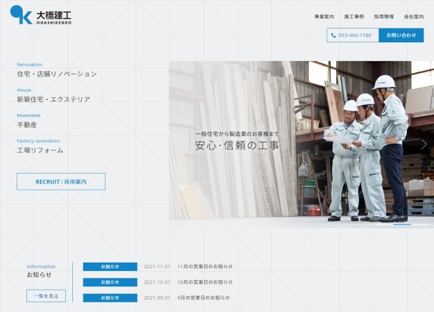 有限会社大橋建工のコーポレートサイト制作（企業サイト）