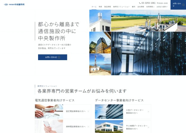 株式会社 中央製作所のコーポレートサイト制作（企業サイト）