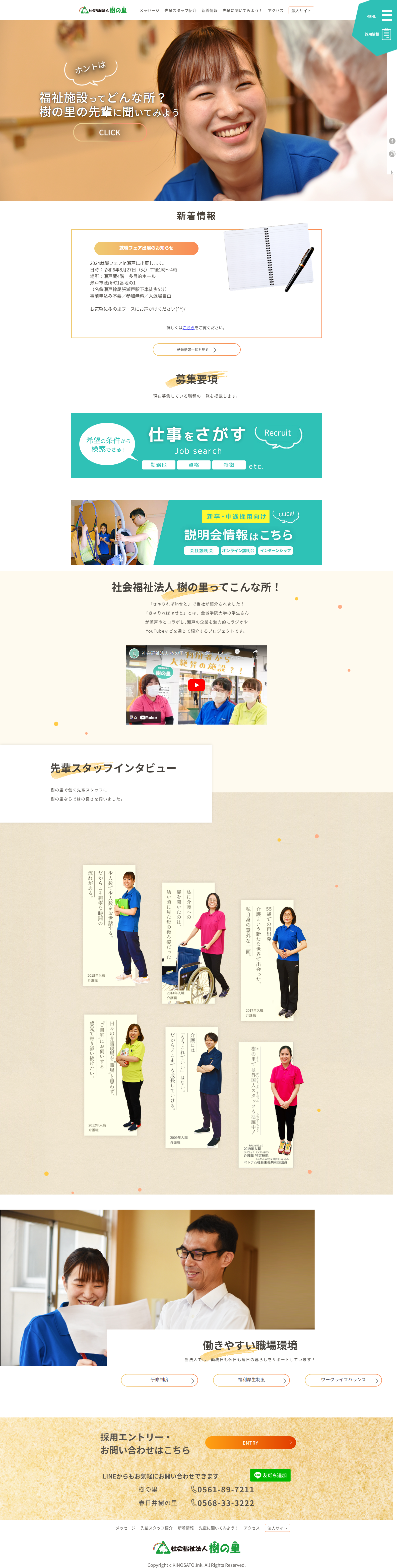 社会福祉法人樹の里様／採用サイト