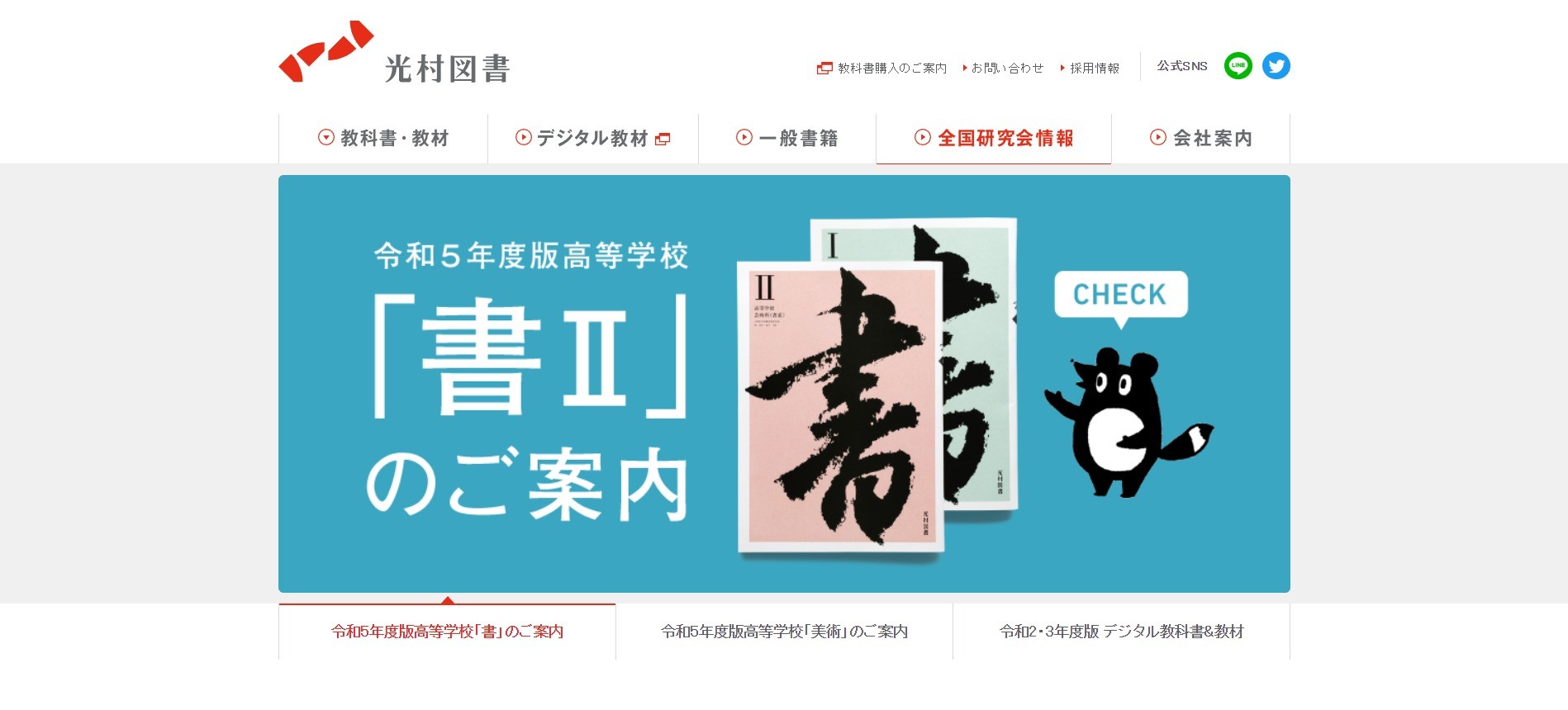 光村図書出版株式会社のサービスサイト制作