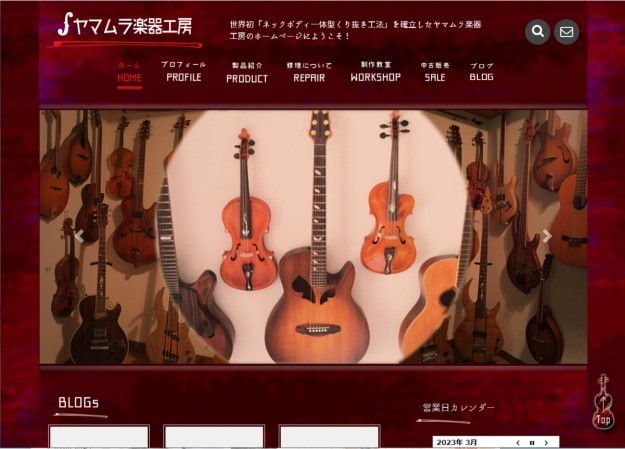 ヤマムラ楽器工房のコーポレートサイト制作（企業サイト）