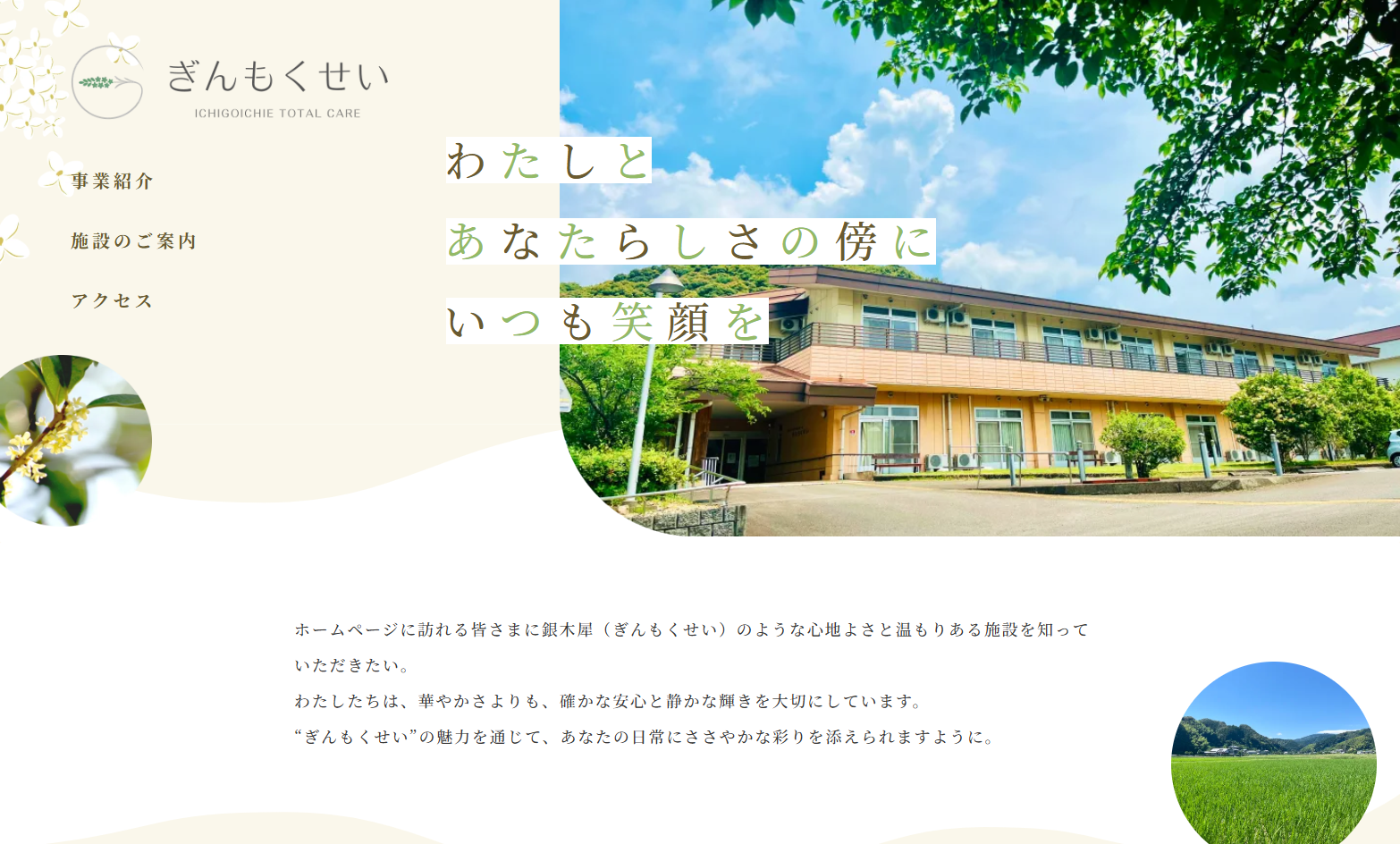 一期一会トータルケア株式会社のランディングページ制作