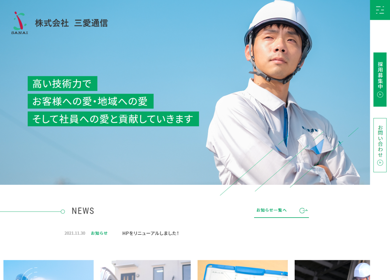 株式会社三愛通信のコーポレートサイト制作（企業サイト）