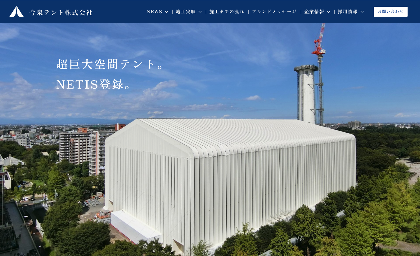 建設（テント・建物）｜今泉テント株式会社