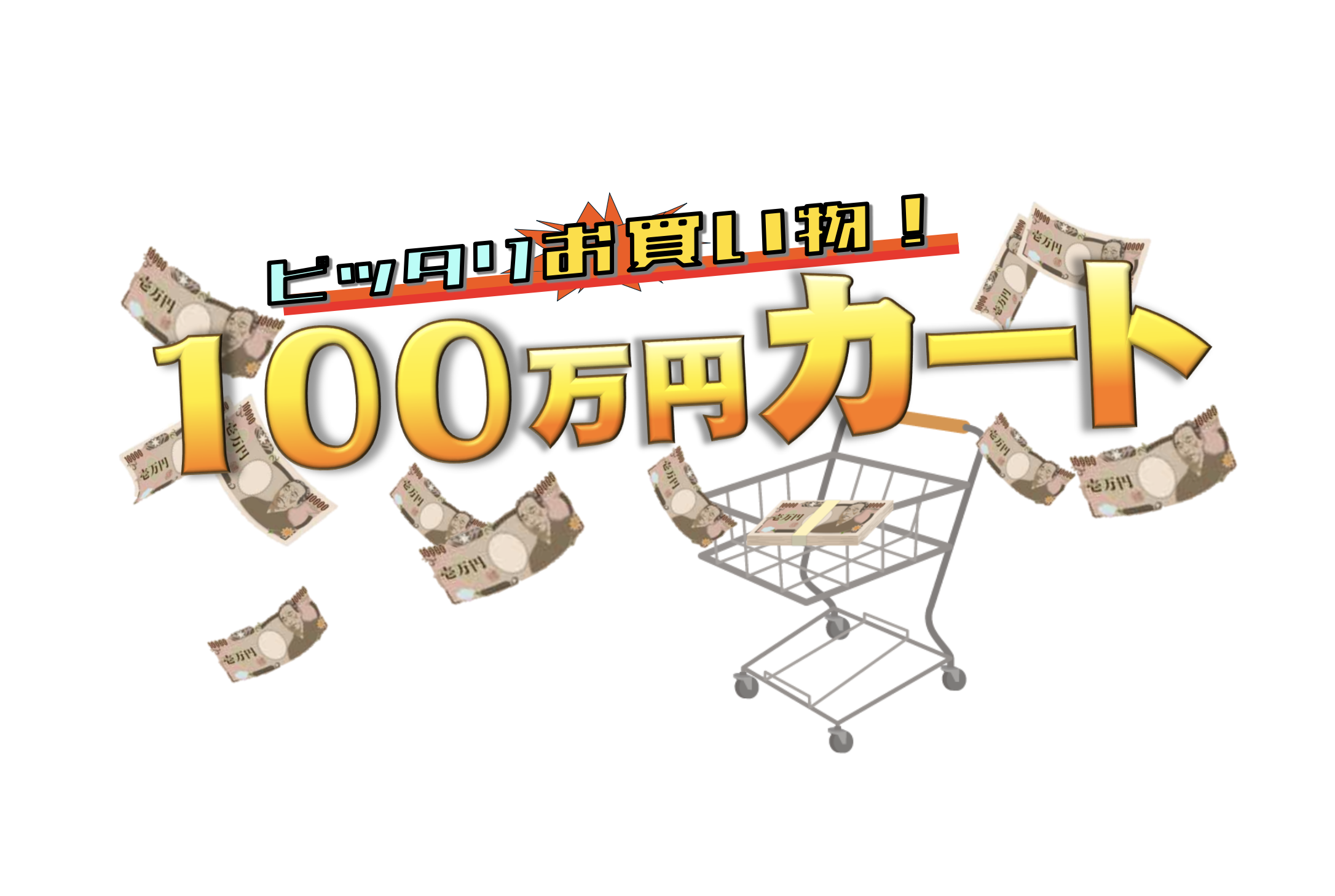 フジテレビ系列「ピッタリお買い物! 100万円カート」